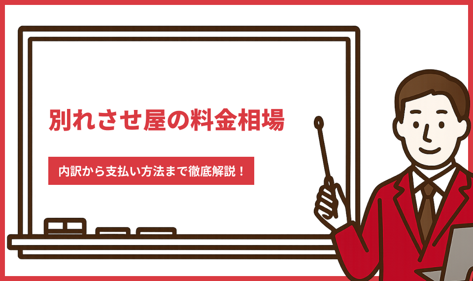 別れさせ屋の料金相場・内訳から支払い方法まで徹底解説！